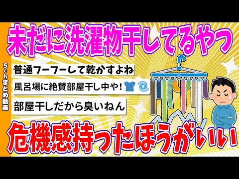 【2chまとめ】未だに洗濯物干してるやつ危機感持ったほうがいい【ゆっくり】