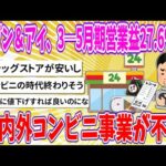 【2chまとめ】セブン＆アイ、3─5月期営業益27.6％減　国内外コンビニ事業が不振【ゆっくり】