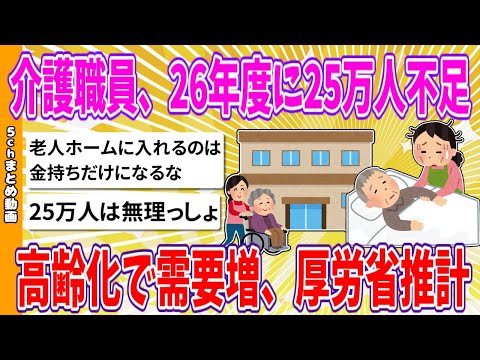 【2chまとめ】介護職員、26年度に25万人不足、高齢化で需要増、厚労省推計【ゆっくり】