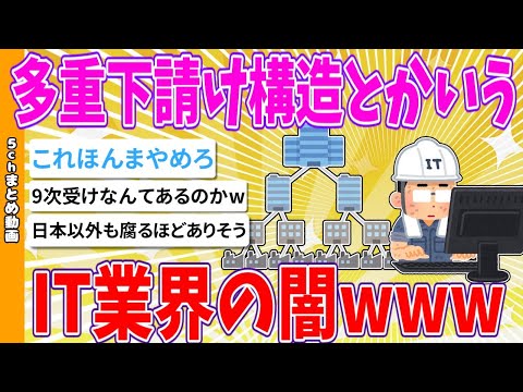 【2chまとめ】多重下請け構造とかいうIT業界の闇www 【ゆっくり】