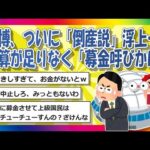 【2chまとめ】万博、ついに「倒産説」浮上…予算が足りなく「募金呼びかけ」【ゆっくり】