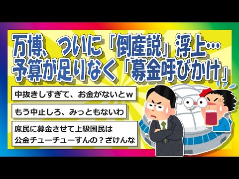 【2chまとめ】万博、ついに「倒産説」浮上…予算が足りなく「募金呼びかけ」【ゆっくり】