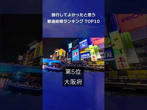 旅行してよかったと思う都道府県ランキングTOP10