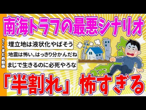 【2chまとめ】南海トラフの最悪シナリオ「半割れ」怖すぎる【ゆっくり】