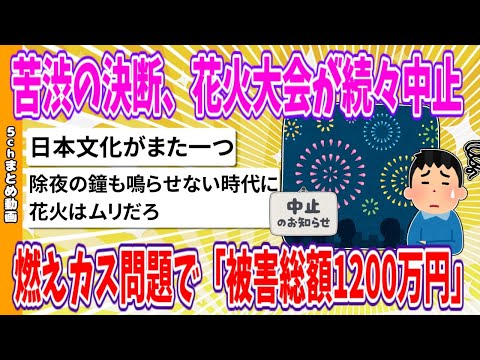 【2chまとめ】苦渋の決断、花火大会が続々中止、燃えカス問題で「被害総額1200万円」【ゆっくり】