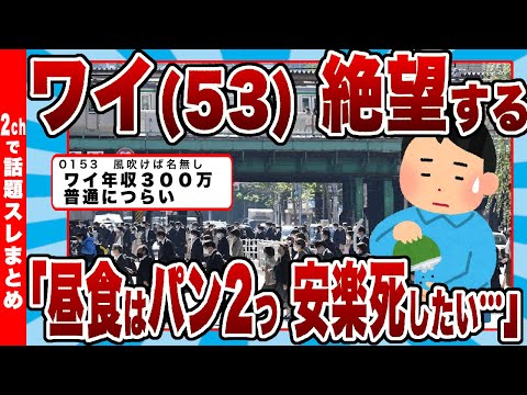 【2chまとめ】ワイ(53)貯金80万円 絶望する 「昼食はパン2つ、安楽死したい…」