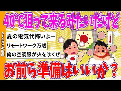 【2chまとめ】40℃狙って来るみたいだけど準備はいいか？【ゆっくり】