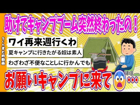 【2chまとめ】助けてキャンプブーム突然終わったの！ お願いキャンプに来て😨…【ゆっくり】