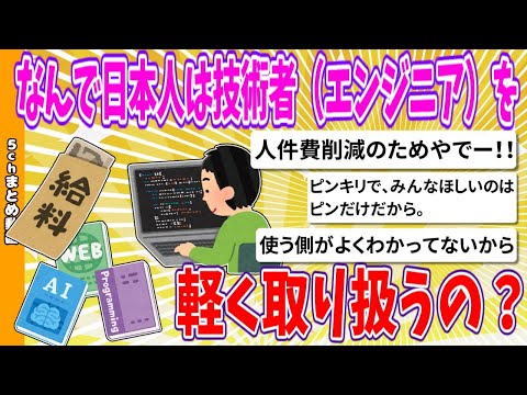 【2chまとめ】なんで日本人は技術者（エンジニア）を軽く取り扱うの？【ゆっくり】