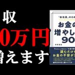 【月収+10万円！】会社員でも副業が超簡単に始められるようになる本！『「会社員」のためのお金の増やし方90』