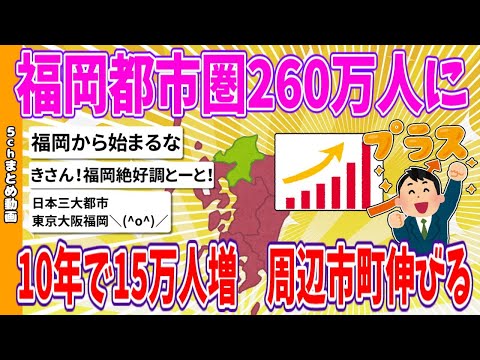 【2chまとめ】福岡都市圏260万人に、10年で15万人増　周辺市町伸びる【ゆっくり】