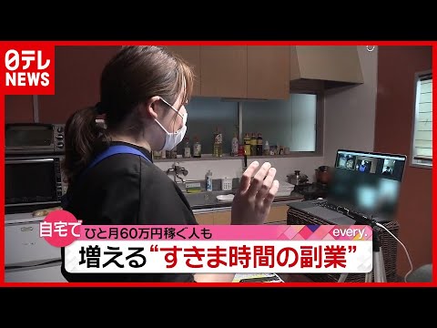 自宅で“ひと月６０万円”稼ぐ人も…すきま時間にできる”副業”とは？（2021年4月12日放送「news every.」より）