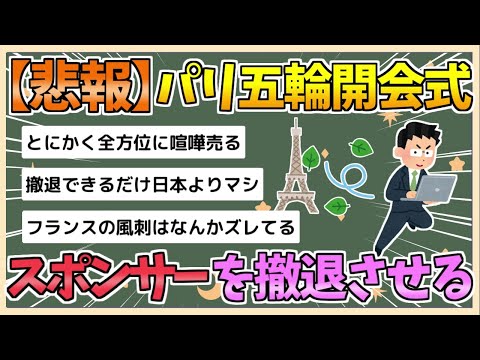 【2chまとめ】パリ五輪の史上最低の開会式、ついにスポンサーを撤退させる事態に発展する【ゆっくり実況】