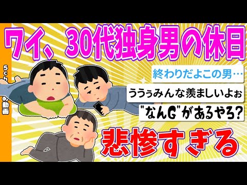 【2chまとめ】ワイ、30代独身男の休日、悲惨すぎる 【ゆっくり】