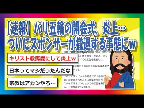 【2chまとめ】パリ五輪の開会式、炎上…ついにスポンサーが撤退する事態にｗ【ゆっくり】