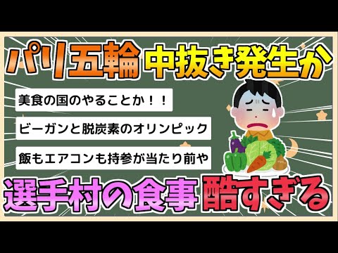 【2chまとめ】【悲報】パリ五輪、選手用の食事で大規模な中抜きが発生　結果選手たちが栄養失調にwwwwwwww【ゆっくり実況】