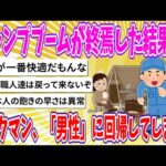 【2chまとめ】キャンプブームが終焉した結果…ワークマン、再び「男性」に回帰してしまう!!【ゆっくり】