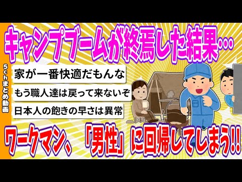 【2chまとめ】キャンプブームが終焉した結果…ワークマン、再び「男性」に回帰してしまう!!【ゆっくり】