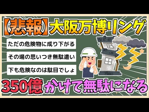 【2chまとめ】大阪万博リング 「カミナリ予報」で立ち入り不可に「感電の可能性」「350億かけて雨よけにもならない」【ゆっくり実況】