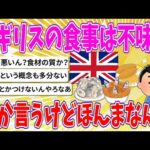 【2chまとめ】イギリスの食事は不味いとか言うけどほんまなん？【ゆっくり】