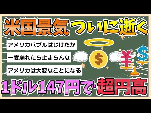 【2chまとめ】【速報】米景気後退　1ドル=147円で超円高へ【ゆっくり実況】