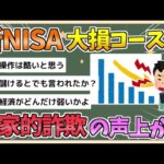 【2chまとめ】新NISA組の利益吹き飛び、ほぼ全員大損コースか　「もはや国家的詐欺」の声【ゆっくり実況】