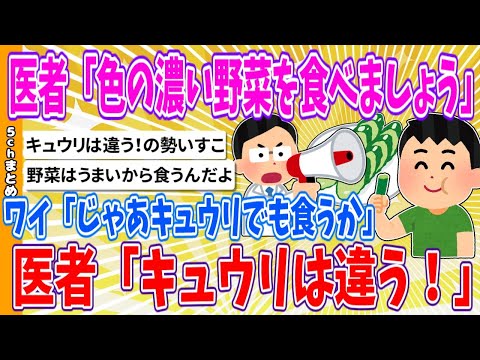 【2chまとめ】医者「色の濃い野菜を食べましょう」ワイ「じゃあキュウリでも食うか」医者「キュウリは違う！」【ゆっくり】