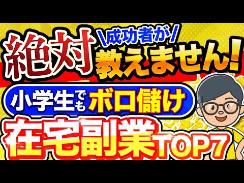 【 秘密の副業 】 在宅 で月 10万 は余裕！ 引きこもりで稼げる おすすめ 在宅 副業 ７選  ！ 主婦や初心者が 稼ぐ ！【 ai副業 】