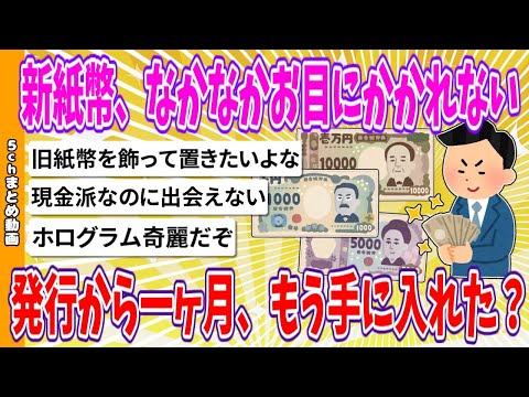 【2chまとめ】新紙幣、なかなかお目にかかれない、発行から一ヶ月、もう手に入れた？【ゆっくり】