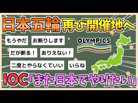 【2chまとめ】IOC五輪統括部長「日本がまた開催地になるだろう」「日本全国の人たちが『また日本に五輪が戻ってきて』と思ってほしい」【ゆっくり実況】