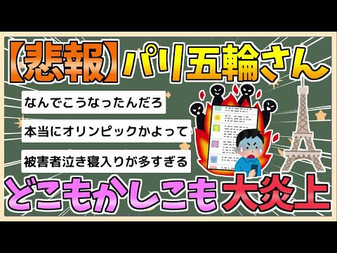 【2chまとめ】パリオリンピックが炎上しまくっているのだが【ゆっくり実況】