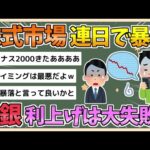 【2chまとめ】東証利上げショックで連日の暴落　円高、米株安が拍車　一時２０００円超安に　日銀のタイミングは正しかったのか【ゆっくり実況】