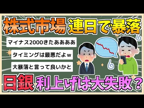 【2chまとめ】東証利上げショックで連日の暴落　円高、米株安が拍車　一時２０００円超安に　日銀のタイミングは正しかったのか【ゆっくり実況】