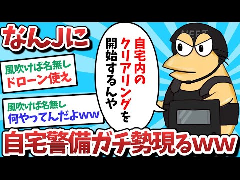 【悲報】なんJに、自宅警備ガチ勢現るｗｗｗ【2ch面白いスレ】【ゆっくり解説】