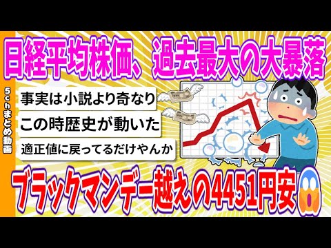 【2chまとめ】日経平均株価、過去最大の大暴落、ブラックマンデー越えの4451円安😱【ゆっくり】