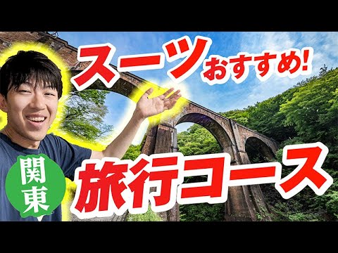 スーツ推薦！関東甲信のおすすめ旅行コースを巡ってみた！