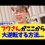 フワさんがここから大逆転する方法…【2chまとめ】【2chスレ】【5chスレ】