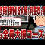 【2chまとめ】【悲報】新NISA組の利益吹き飛び!!ほぼ全員大損コースかｗｗｗ「もはや国家的詐欺」の声ｗｗｗ