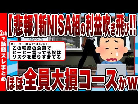 【2chまとめ】【悲報】新NISA組の利益吹き飛び!!ほぼ全員大損コースかｗｗｗ「もはや国家的詐欺」の声ｗｗｗ