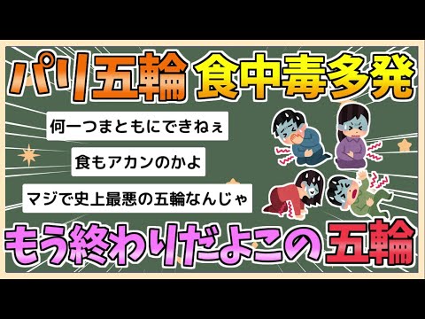 【2chまとめ】【パリ五輪】各競技施設で提供している食料から、食中毒多数発生【ゆっくり実況】