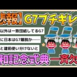 【2chまとめ】日本以外のG7大使、長崎の平和記念式典を一斉に欠席へ　イスラエル不招待を受け【ゆっくり実況】