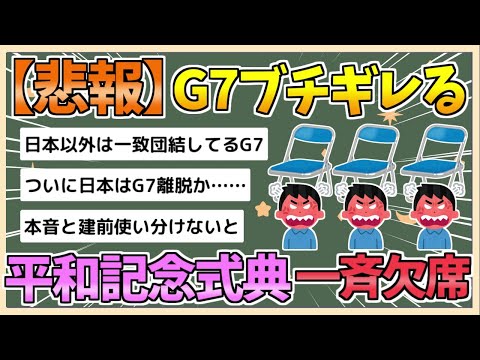 【2chまとめ】日本以外のG7大使、長崎の平和記念式典を一斉に欠席へ　イスラエル不招待を受け【ゆっくり実況】