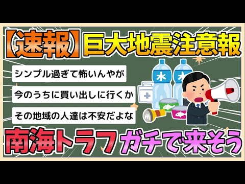 【2chまとめ】■南海トラフ臨時情報■「巨大地震に注意」政府自治体からの情報に応じた備えを【ゆっくり実況】