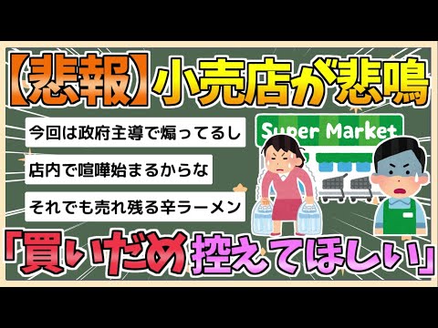 【2chまとめ】【悲報】小売店がガチ悲鳴「買いだめは控えて」【ゆっくり実況】