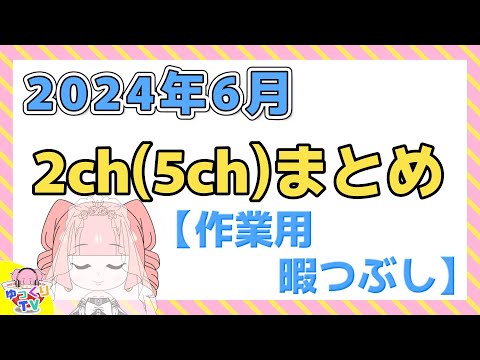 【総集編】2024年6月 2ch(5ch)まとめ【2ch面白いスレ 5ch ひまつぶし 作業用】