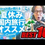 夏休みに死ぬまでに絶対行くべき国内旅行おすすめランキングTOP10