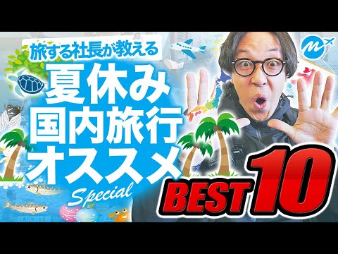 夏休みに死ぬまでに絶対行くべき国内旅行おすすめランキングTOP10