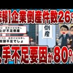 【2chまとめ】【悲報】7月の企業倒産件数26%増!!人手不足要因が80%増