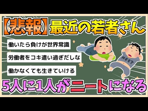 【2chまとめ】若者5人に1人がニート　国際労働機関ILO、将来不安高まる【ゆっくり実況】