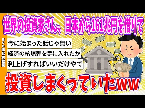 【2chまとめ】世界の投資家さん、日本から161兆円を借りて、株やﾋﾞｯﾄｺｲﾝに投資しまくっていた！！【ゆっくり】